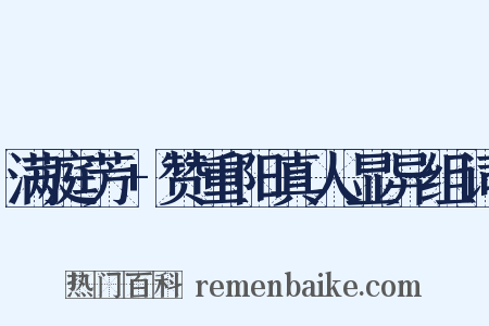 满庭芳+赞重阳真人显异组词是什么意思的图片